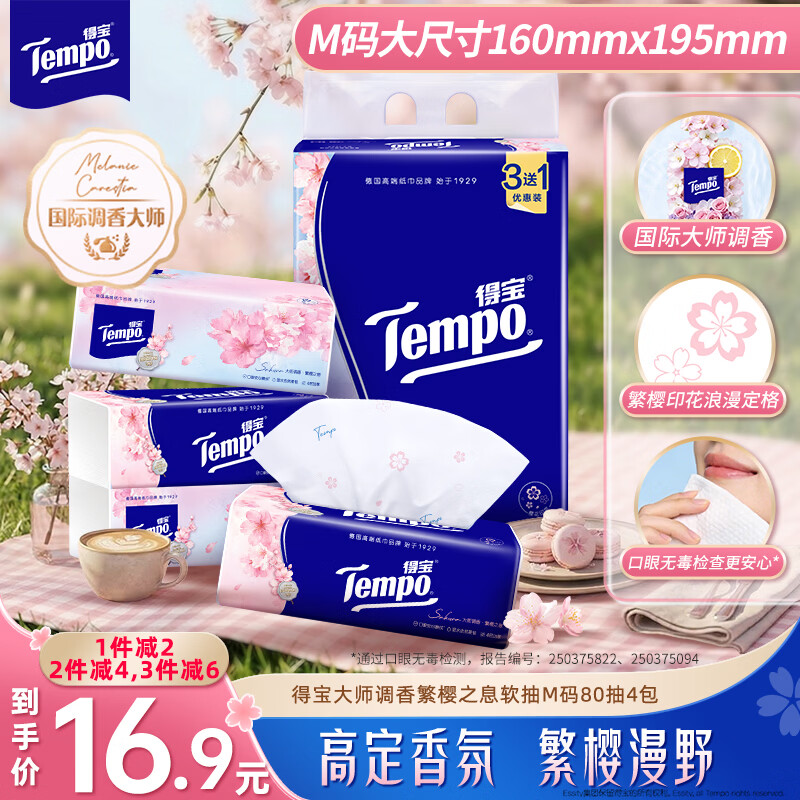 得宝（TEMPO）一博同款 抽纸 樱花味4层90抽*4包 湿水不易破 餐巾纸 卫生纸