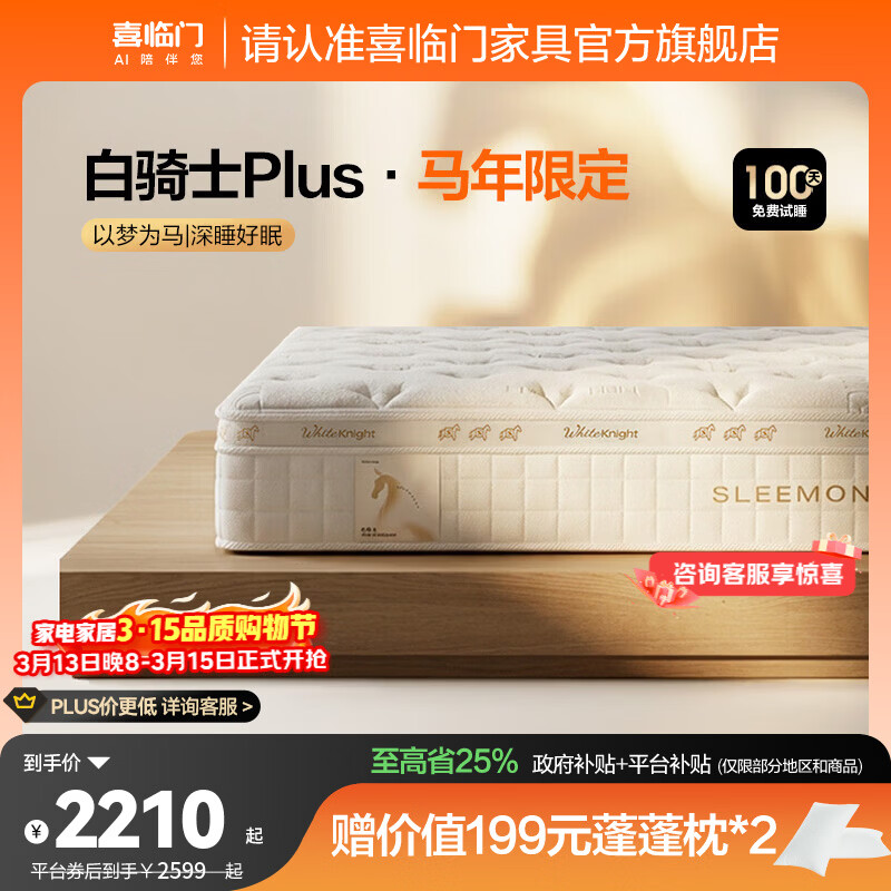 喜临门白骑士床垫国家补贴加厚进口乳胶护脊黄麻 独袋弹簧家用 白骑士plus【马年限定款】-厚25cm 1.8*2米