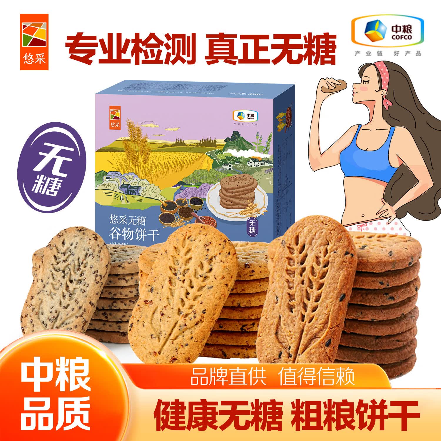 悠采中粮无糖饼干混合口味 粗粮杂粮谷物食品 老人孕妇可食代餐零食  【送赠品-2件9折】奇亚籽+五黑+藜麦口味 396g*1盒