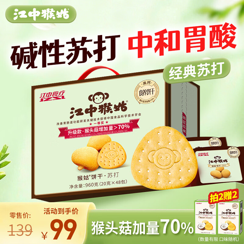 江中猴姑养胃苏打猴头菇饼干送礼礼盒咸味中和胃酸中老年人孕妇零食960g