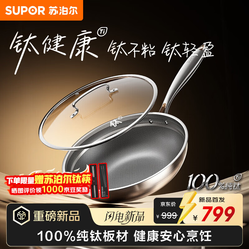 苏泊尔（SUPOR）纯钛炒锅无涂层轻量不粘锅家用炒菜锅100%纯钛电磁炉燃气灶通用 纯钛无涂层炒锅 32cm 【下单赠钛筷】