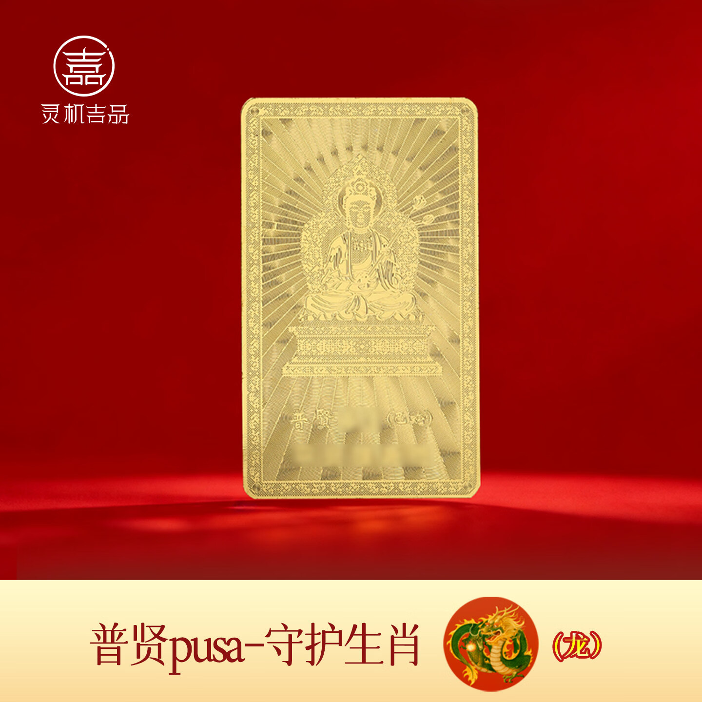 灵机生活馆麦玲玲代言2026马年十二生肖转运本命佛守护金卡手机壳装饰钱包 【龙】普贤菩萨守护金卡