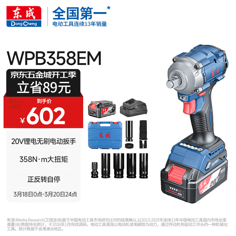 东成20V锂电无刷电动扳手WPB358EM汽修冲击锂电扳手充电式套筒风炮