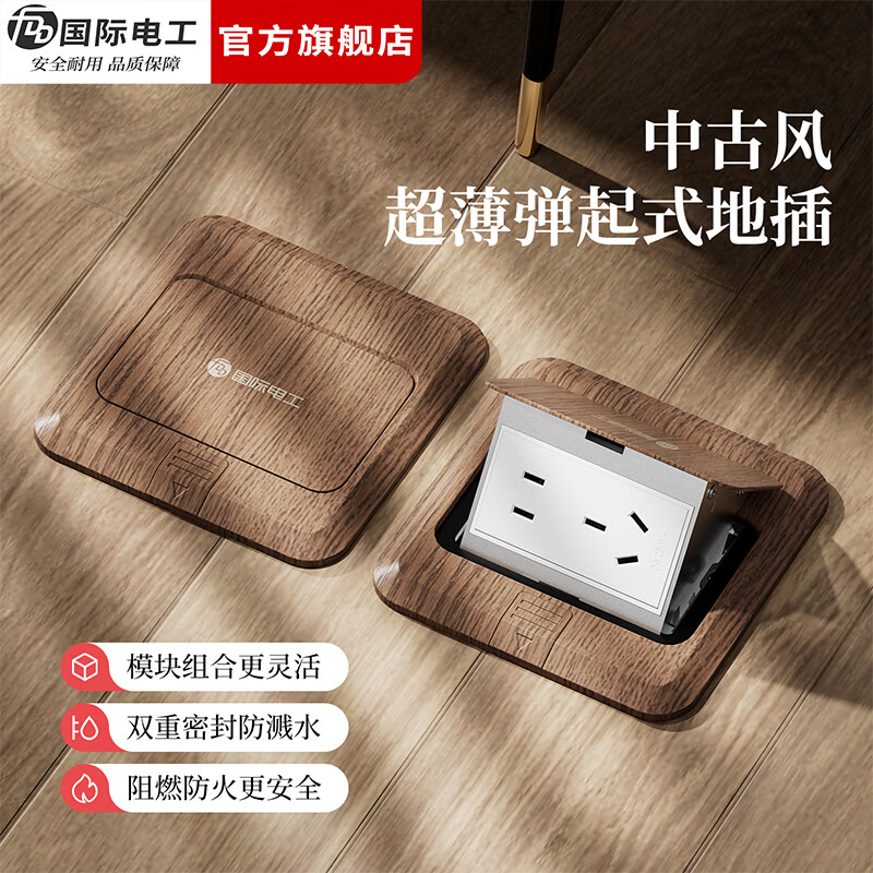 国际电工（FDD）120型中古风弹起式地插胡桃木纹不锈钢防水民宿复古地面暗盒插座 胡桃木-五孔插座