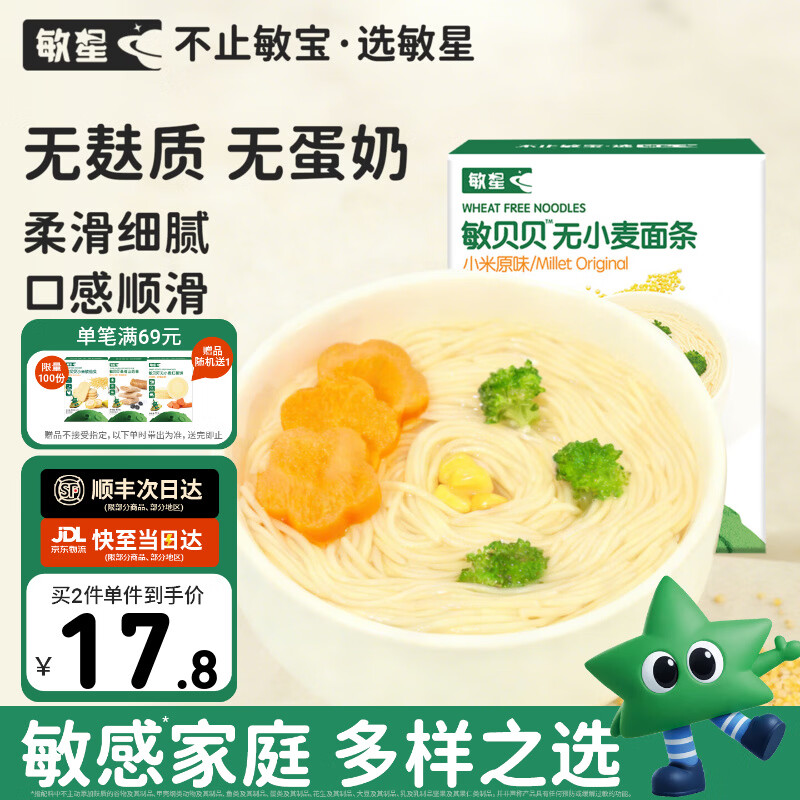 敏星大米面条无小麦无麸质面条无蛋奶敏宝友好主食送婴儿童辅食谱  小米原味200g*1盒