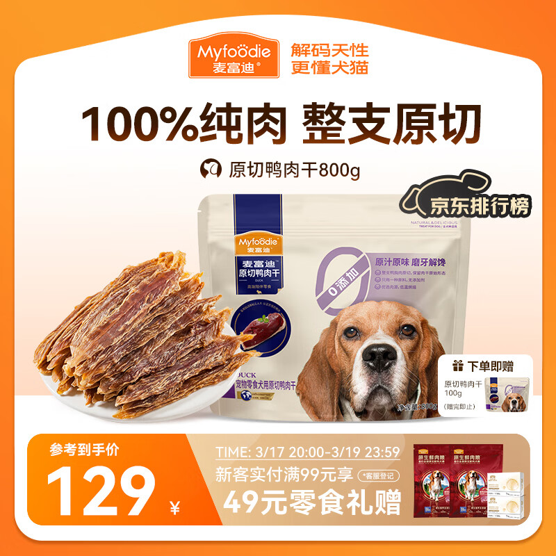 麦富迪（Myfoodie）麦富迪狗狗零食 原切鸭肉干800g成幼犬磨牙棒训练奖励解馋
