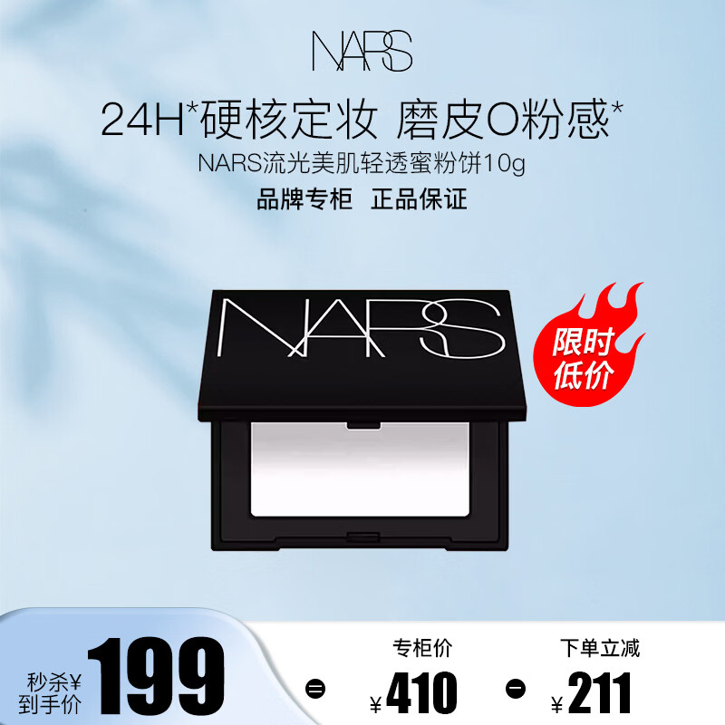 NARS流光美肌轻透蜜粉饼大白饼 10g 定妆蜜粉生日礼物送女友