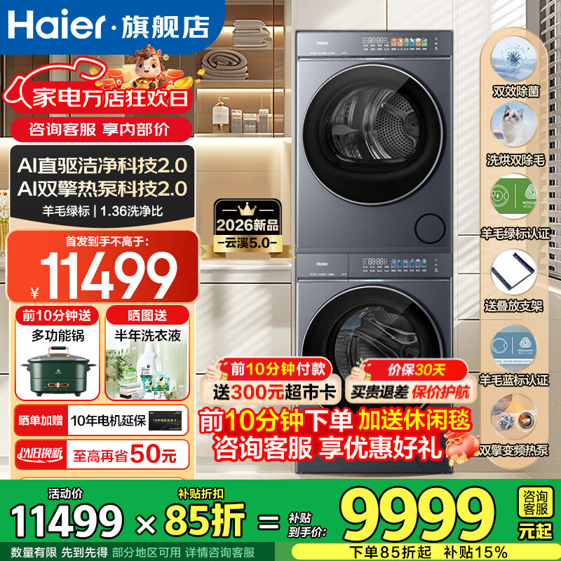 海尔（Haier）云溪5.0滚筒 D1洗烘套装10公斤/12公斤 AI直驱滚筒洗衣机全自动+双擎热泵烘干机 家电换新补贴 7AD1+7AD3 云溪5.0洗烘套装10公斤