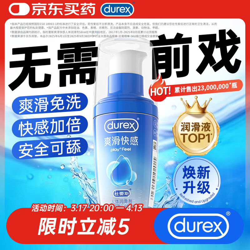 杜蕾斯（durex）人体润滑液50ml润滑油成人房事免洗可舔润滑剂润滑剂夫妻用情趣