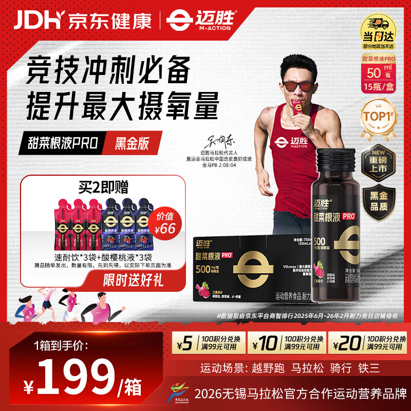 迈胜（maction）黑金甜菜根液PRO天然硝酸盐马拉松越野备赛冲刺提升耐力50ml*15瓶