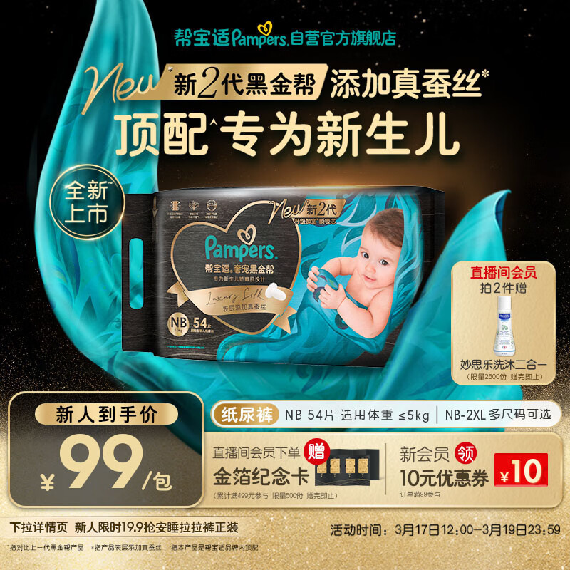 帮宝适新生儿顶配黑金帮纸尿裤婴儿尿不湿尿片添加真蚕丝NB54
