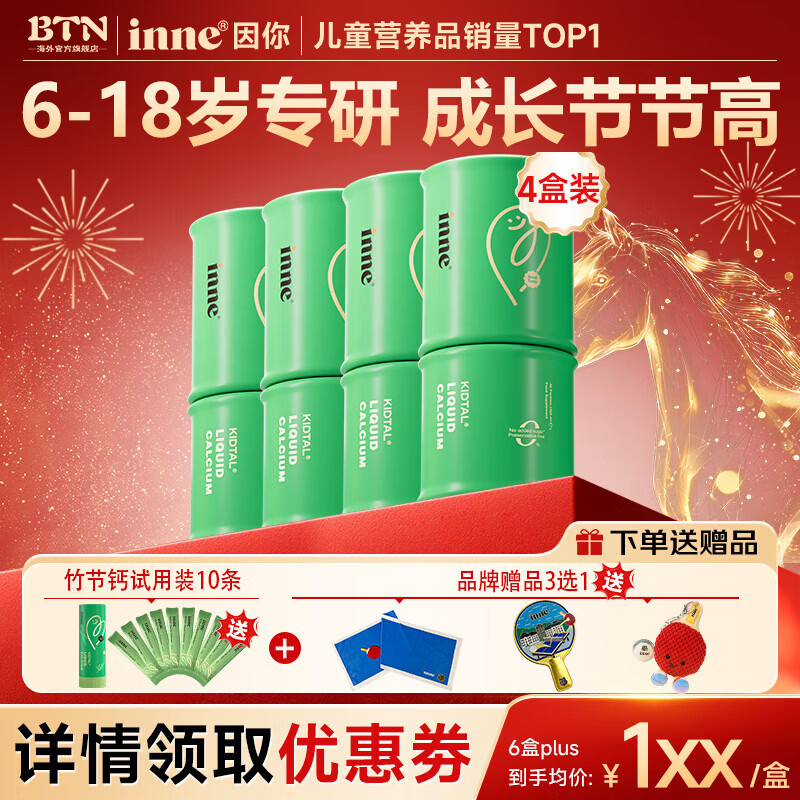 Inne因你 竹节钙液体钙钙镁锌6-18岁儿童青少年补钙含赖氨酸 竹节钙 30条*4盒 送2赠品 plus更优惠