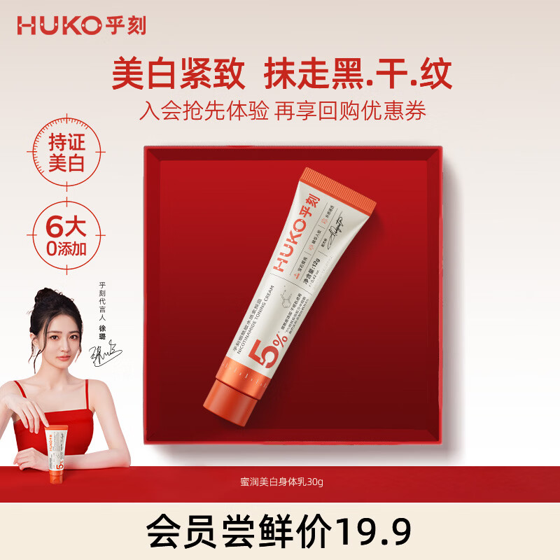 乎刻【美白特证】蜜润美白身体乳30g烟酰胺滋润提亮紧致抗皱淡纹不黏