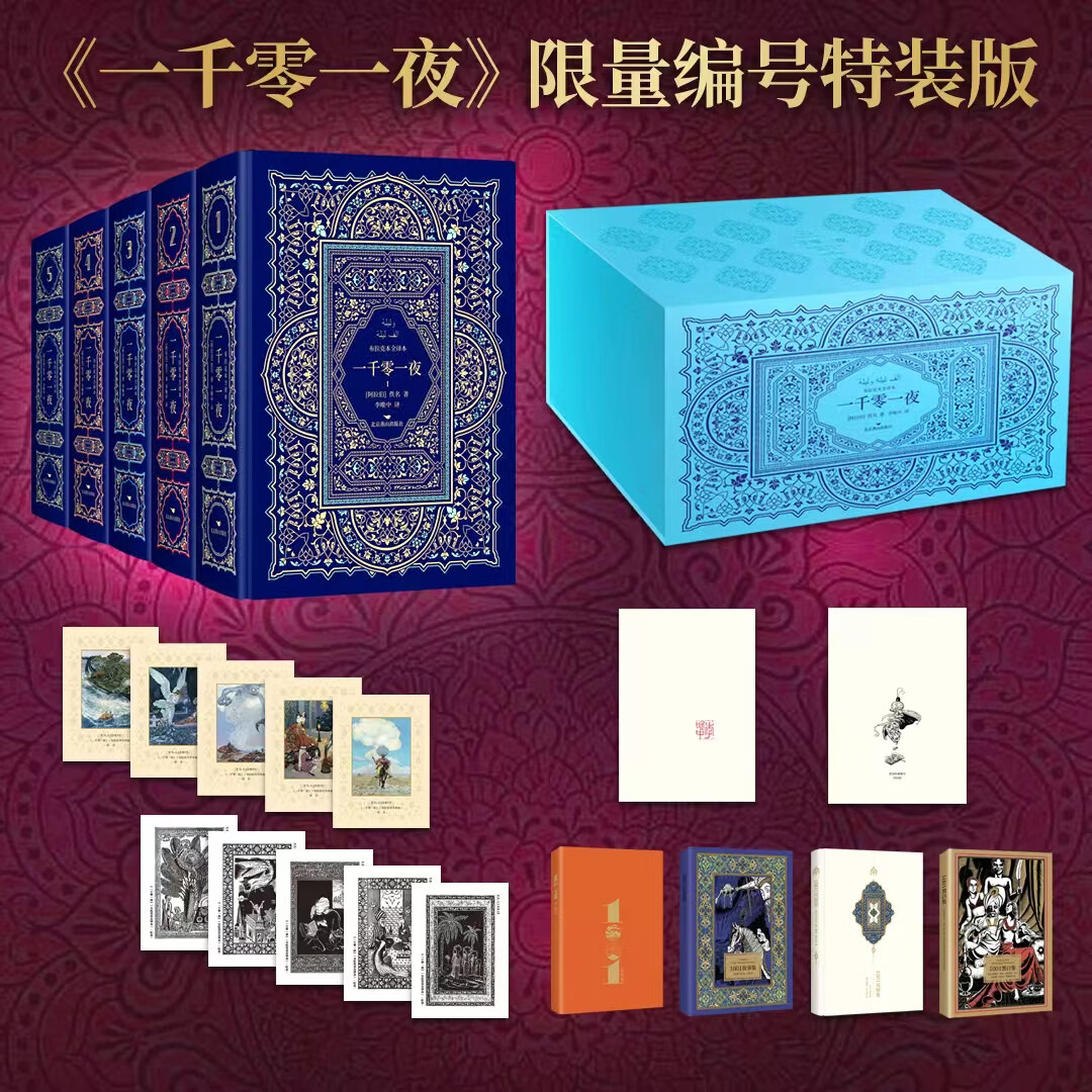 一千零一夜 布拉克本全译本 限量编号钤印典藏版 特装 李唯中翻译 精装平装任选 【精装版】一千零一夜（5册）