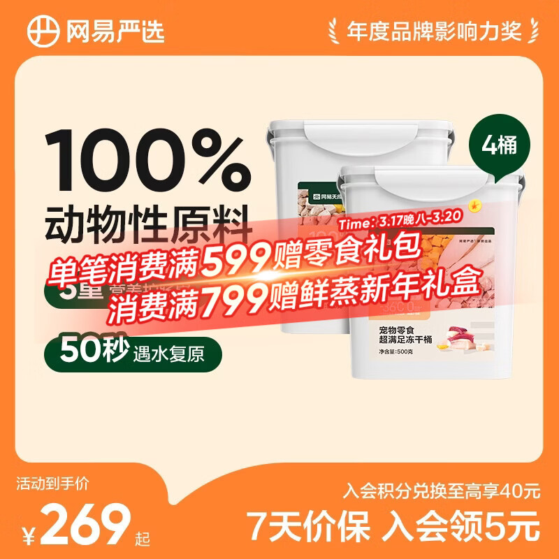 网易严选 零食冻干桶 宠物零食冻干桶鸡肉零食犬猫通用冻干零食 五拼冻干500g*4罐