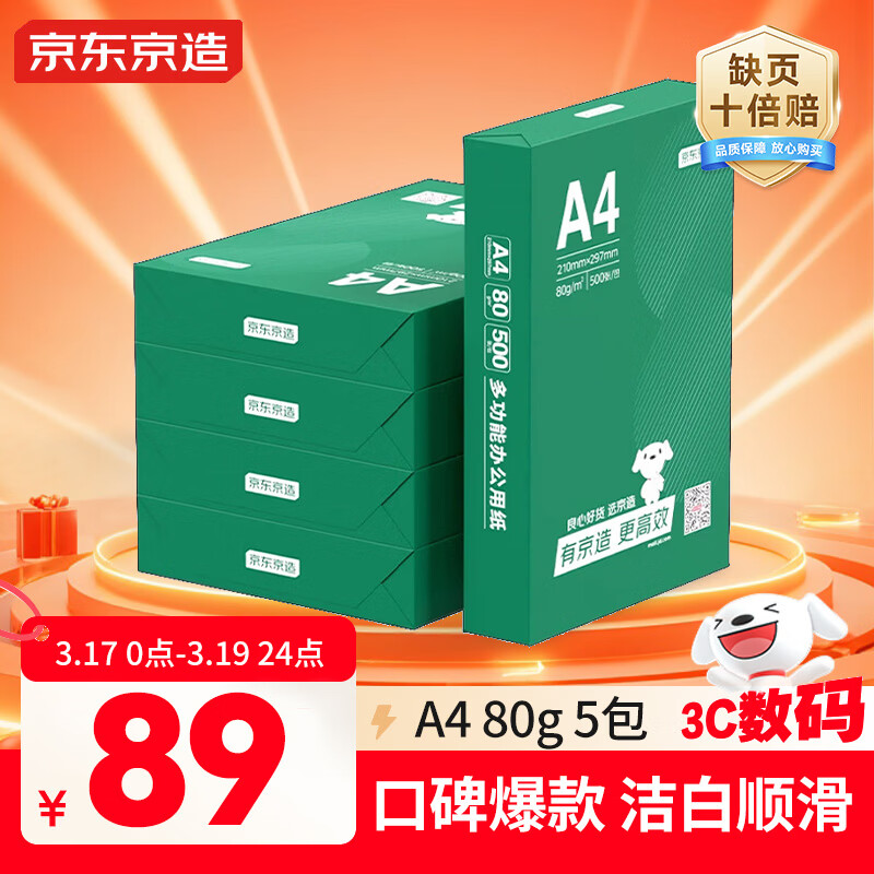 京东京造A4打印纸 80g复印纸 云水质享系列 双面草稿纸 500张/包 5包/箱（2500张）【缺页十倍赔】