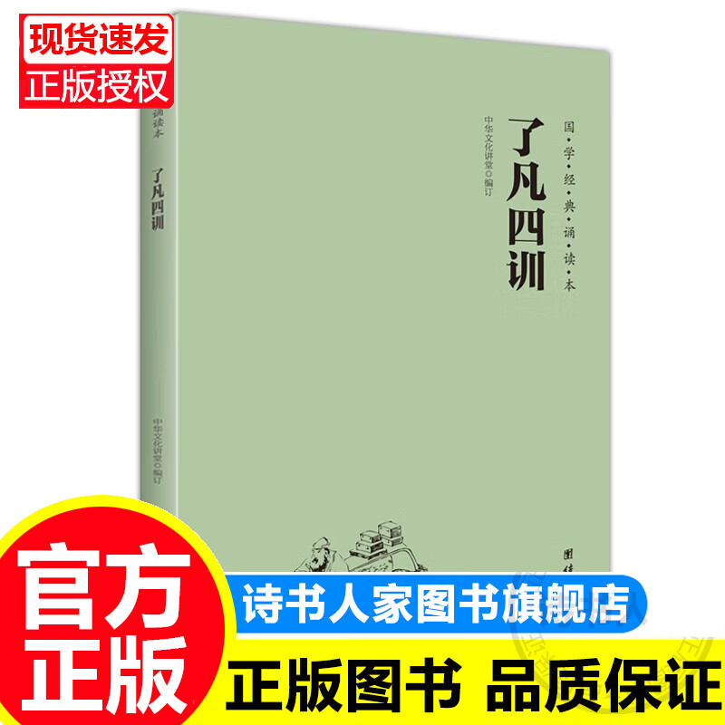 了凡四训（简体横排注音国学经典诵读本） 正版