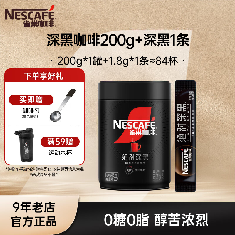 雀巢（Nestle）速溶咖啡  黑咖啡粉 醇苦无酸 0糖0脂 深黑200g+1.8g*1条效期26年11月