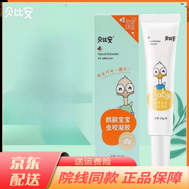 贝比安鸸鹋宝宝虫咬凝胶蚊虫叮咬皮肤红痒起包发红婴幼儿 一盒/20g*植萃缓痒叮咬消包*