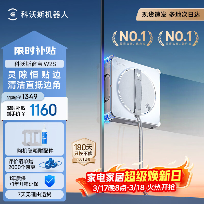 科沃斯【窗宝】擦窗机器人W2S擦玻璃机器人自动擦玻璃喷水恒湿擦窗家用擦窗高层户外擦窗户神器
