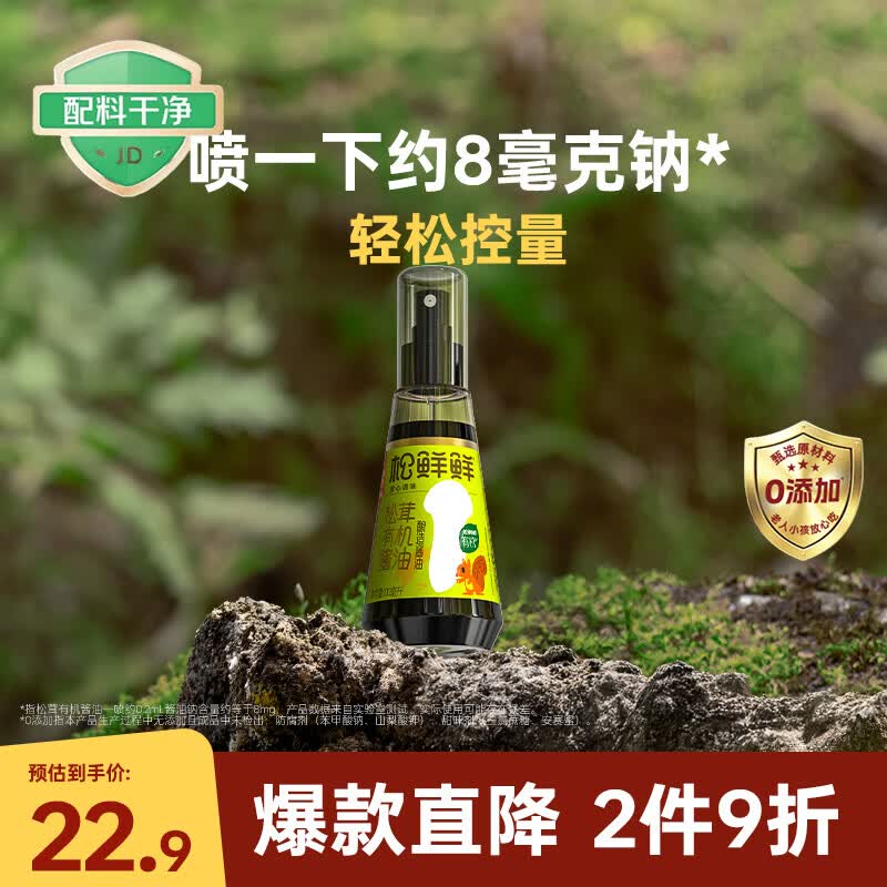 松鲜鲜 松茸有机酿造酱油100mL【减钠54% 0添加】宝贝佐餐拌饭炒菜调味