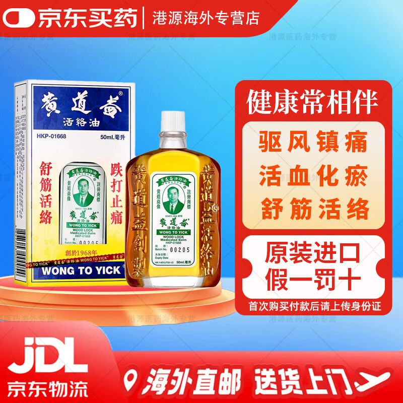 黄道益【原装进口 香港直邮】黄道益活络油 药油舒经活络跌打损伤腰颈疼止痛港版 黄道益活络油50ml/瓶 【香港直邮】黄道益活络油50ml/瓶