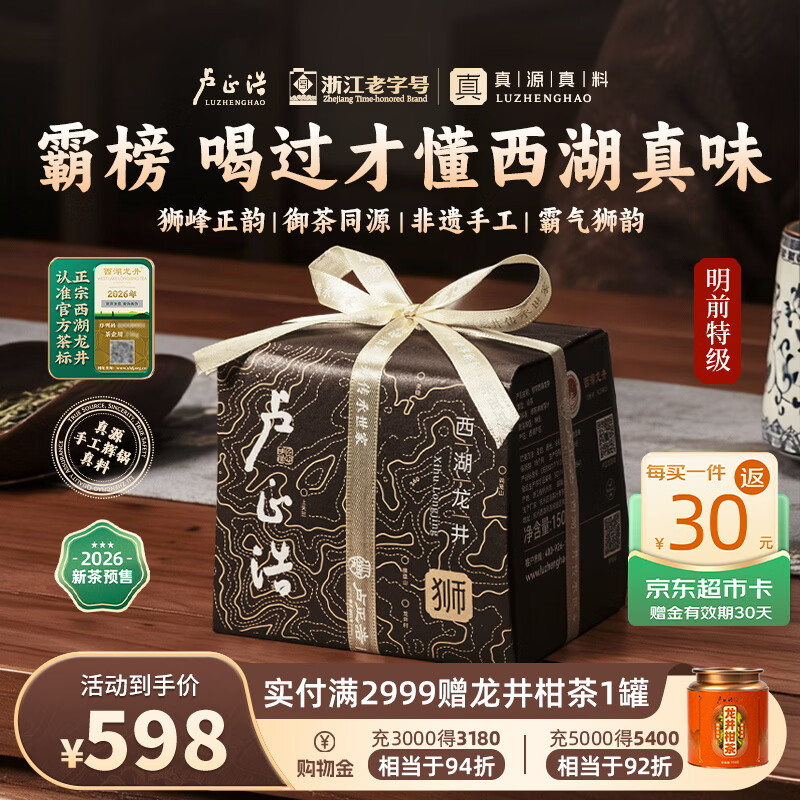 卢正浩绿茶狮峰山西湖龙井特级150g2026新茶预售明前茶叶纸包礼源头直发
