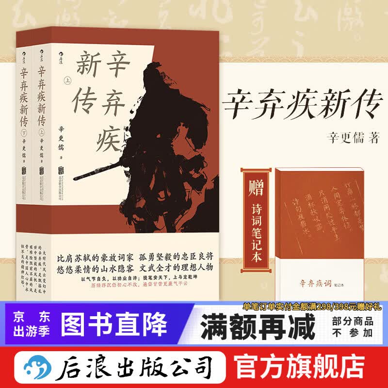 【赠词笔记本】苏东坡新传+辛弃疾新传 李一冰辛更儒著 上下两册 名人传记传统文化文学经典 后浪正版现货 【赠词笔记本】辛弃疾新传
