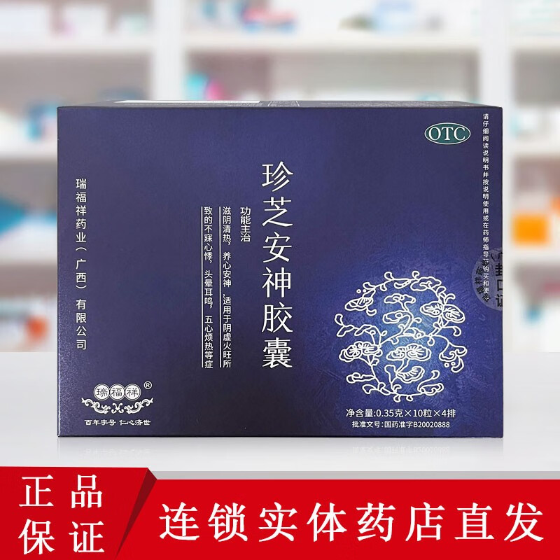 瑞福祥 珍芝安神胶囊 0.35g*40粒 滋阴清热 头晕耳鸣 五心烦热 1盒