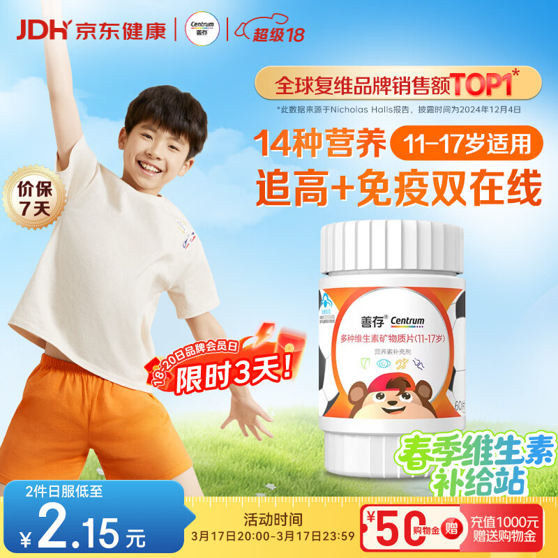 善存青少年11-17岁学生多种复合维生素 B族B1B6补铁锌VACDE强免疫60粒