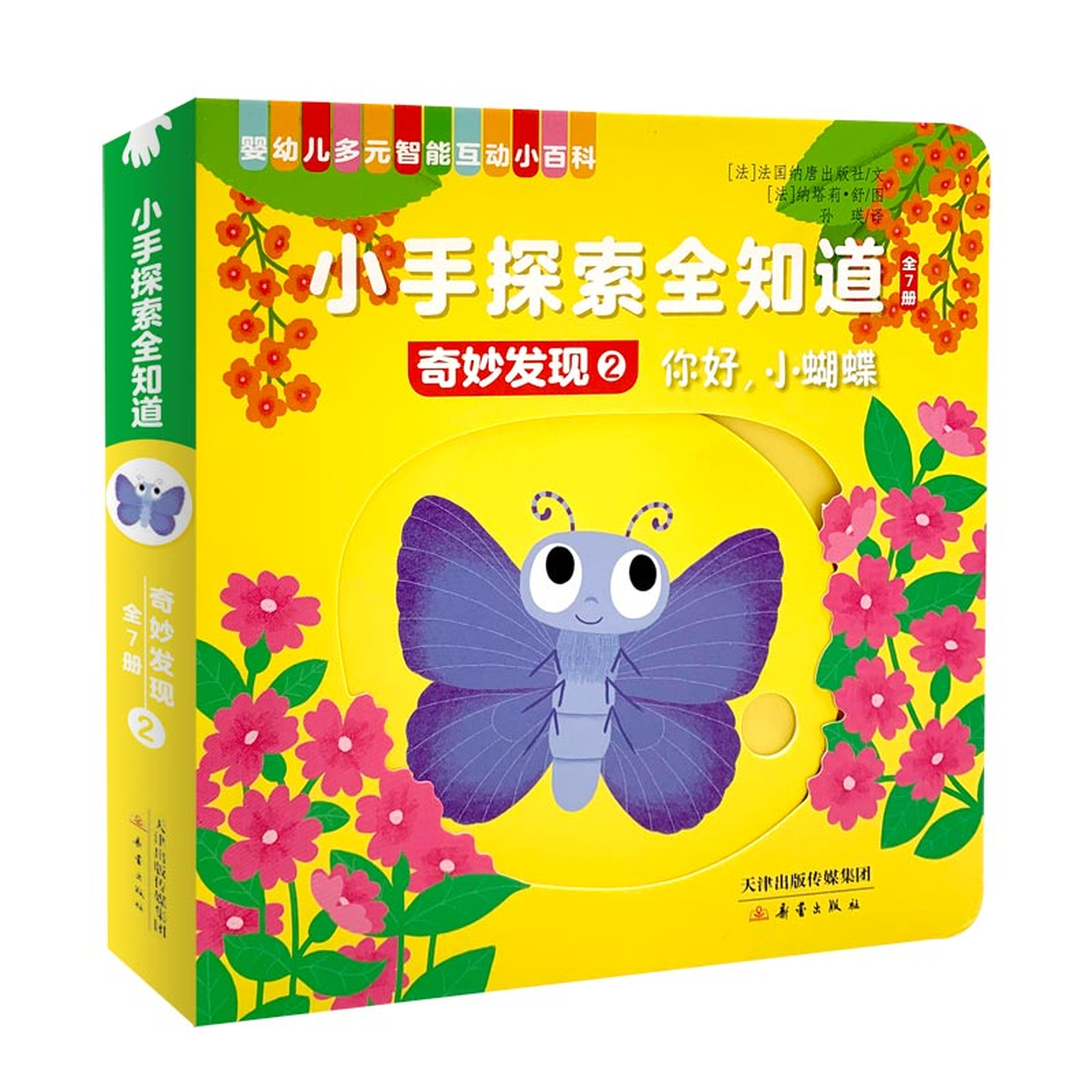 当当正版 小手探索全知道·快乐认知全7册 0-3岁宝宝推拉机关书 厚纸板 撕不烂启蒙认知绘本 蒙氏早教玩具书 可啃咬安全材质 小手探索全知道·奇妙发现 全7册