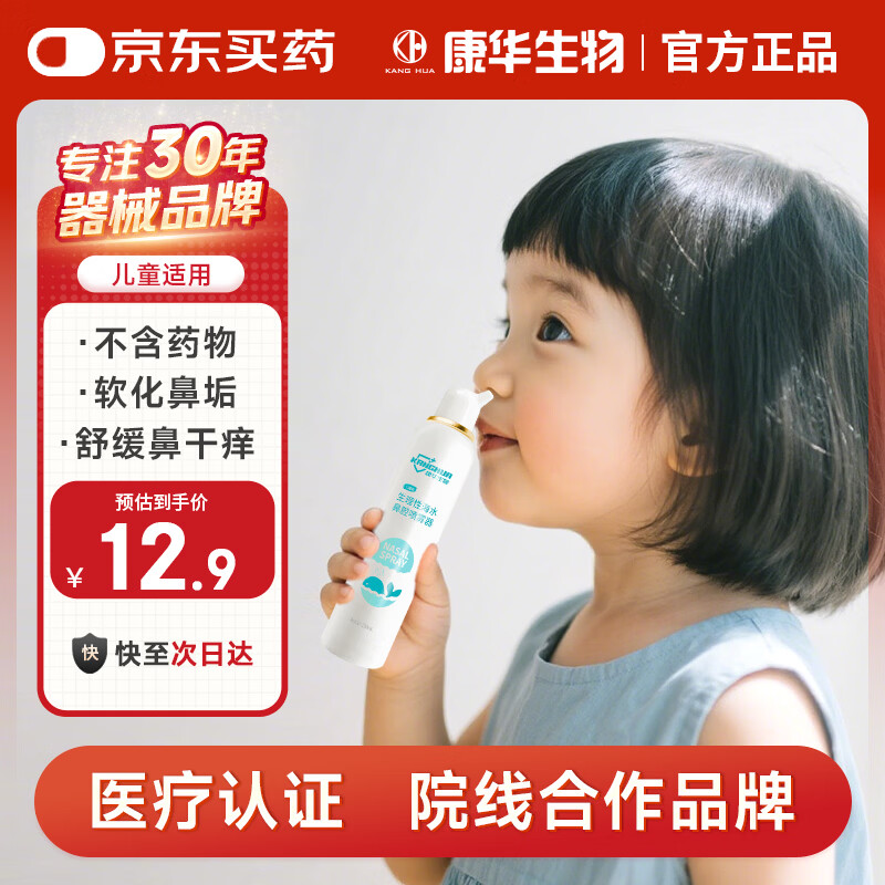 KANG HUA海盐水喷鼻洗鼻器鼻炎喷剂生理性海盐水鼻腔喷雾器儿童等渗100ml