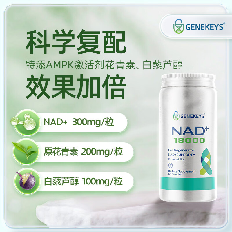 GENEKEYS美国进口NAD+18000焕活抗衰老NMN养颜去脑雾清晰【冻龄复合配方】 【京东联盟特惠秒杀】 60粒*1盒