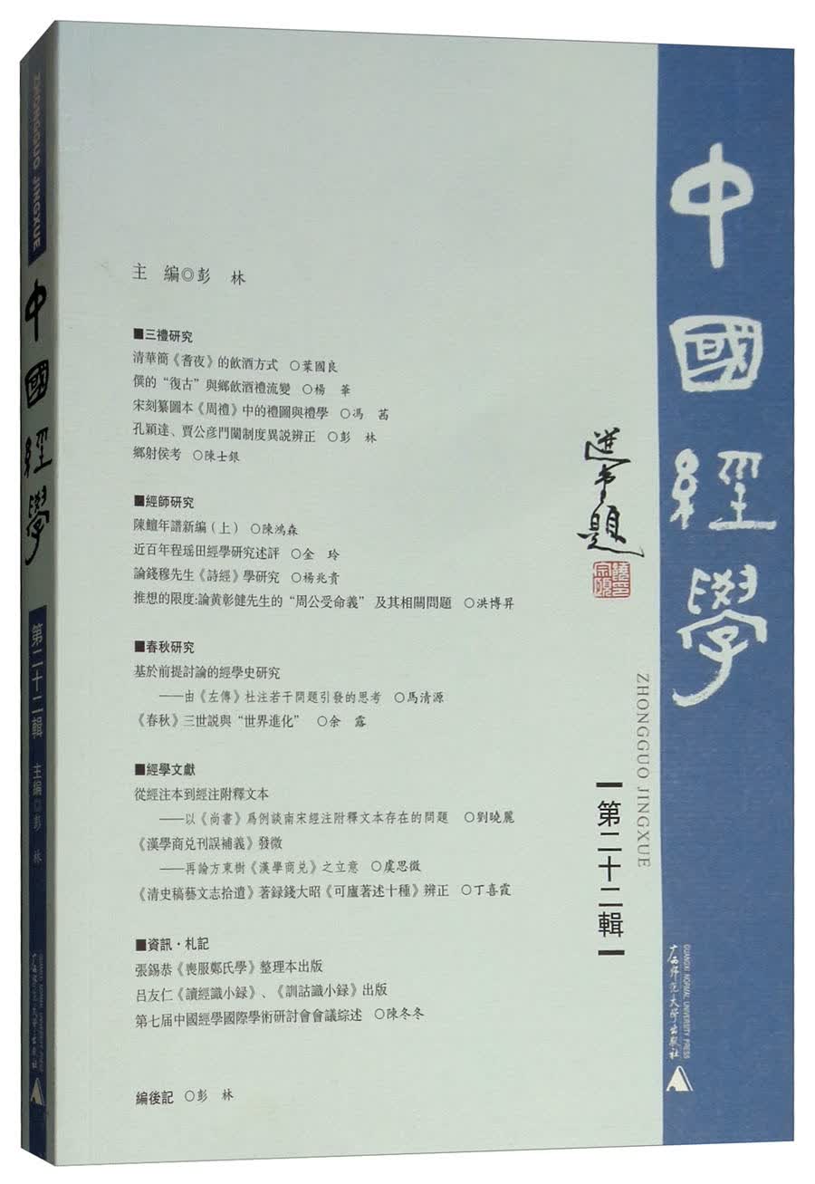 中国经学（第二十二辑）
