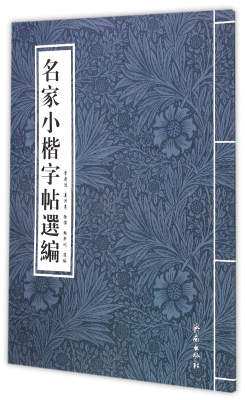 名家小楷字帖选编