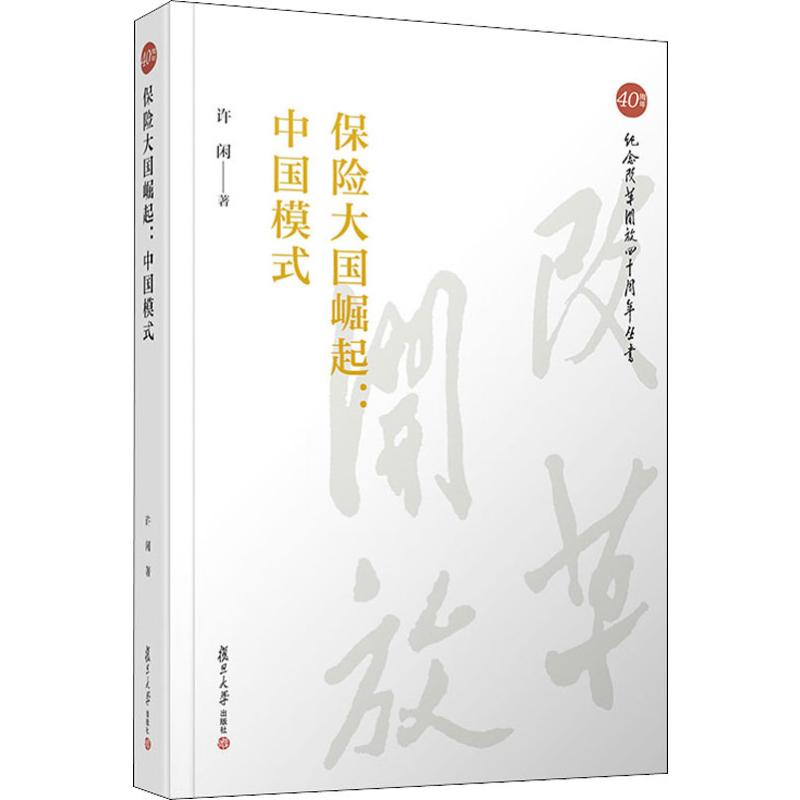 保险大国崛起:中国模式