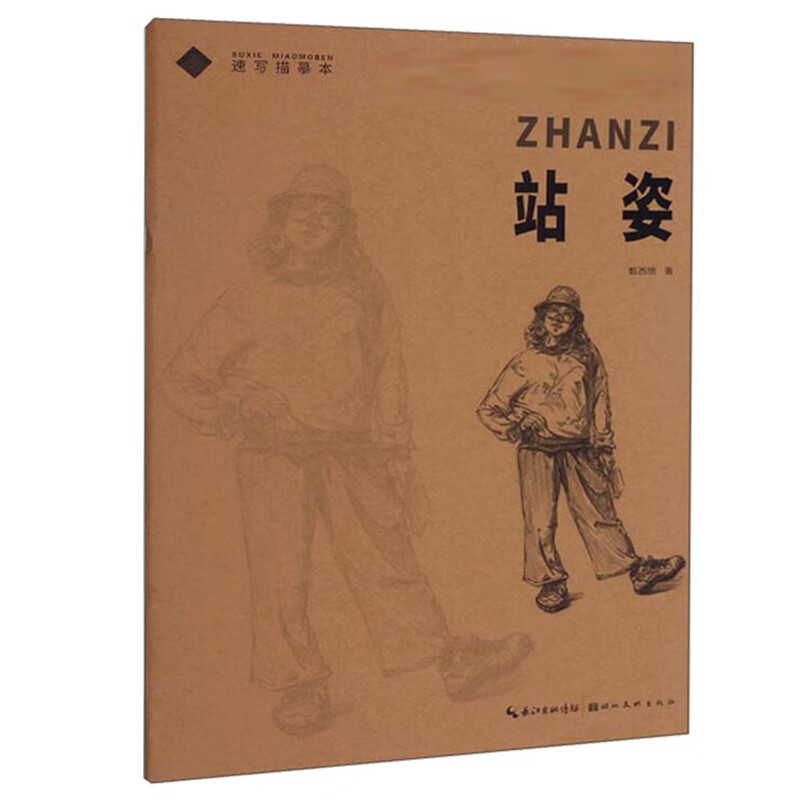 速写描摹本 站姿 甄西朋 美术高考高级速写绘画临摹本 技法入门零基础