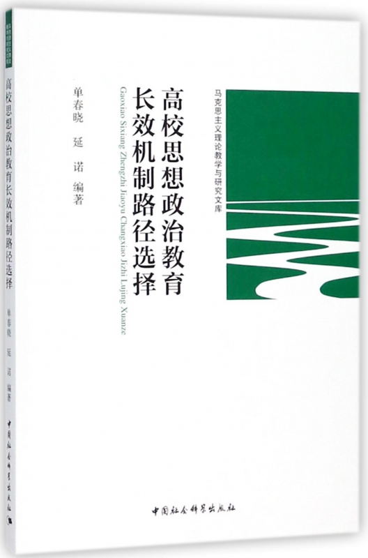 高校思想政治教育长效机制路径选择/马克思主义理论教学与研究文库