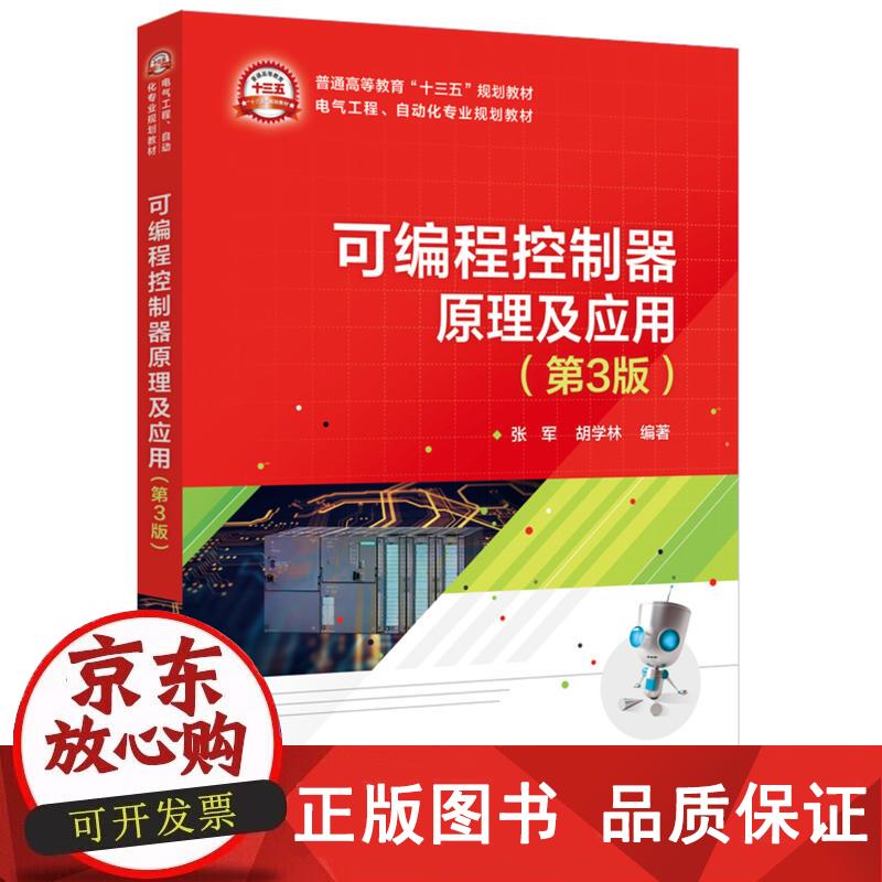 可编程控制器原理及应用（第3版） 张军 9787121341281正版