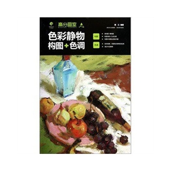 高分画室--色彩静物构图 + 色调