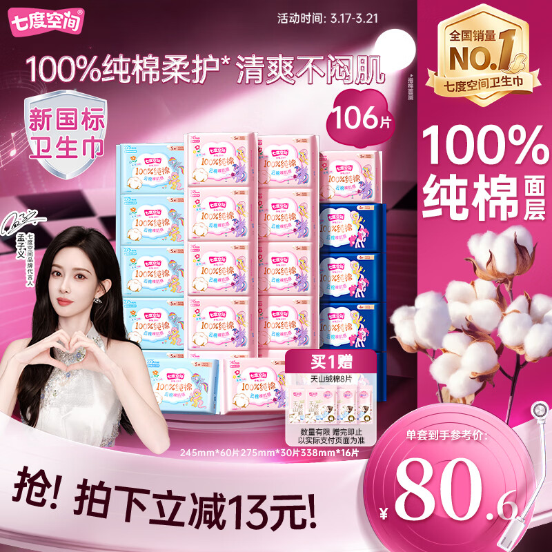 七度空间少女超薄透气100%纯棉亲肤106片日夜组合卫生巾【新国标认证】