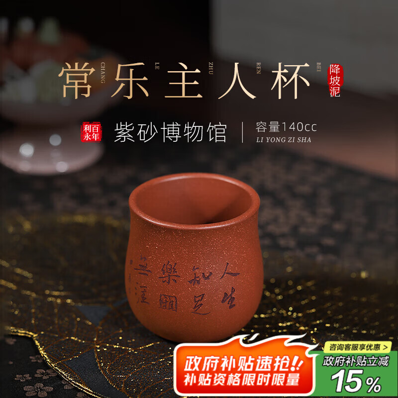 百年利永宜兴紫砂茶杯纯手工原矿降坡泥常乐主人杯功夫茶具泡茶品茗压手杯 常乐主人杯 140ml 1个