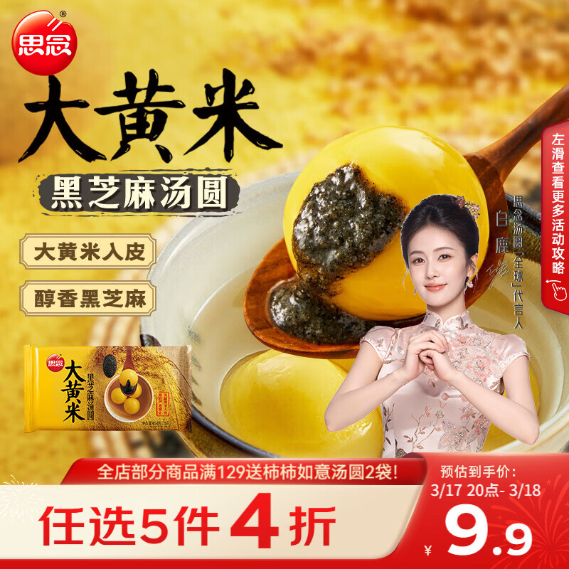 思念黑芝麻大黄米汤圆454g/15颗 面点早餐元宵甜品下午茶