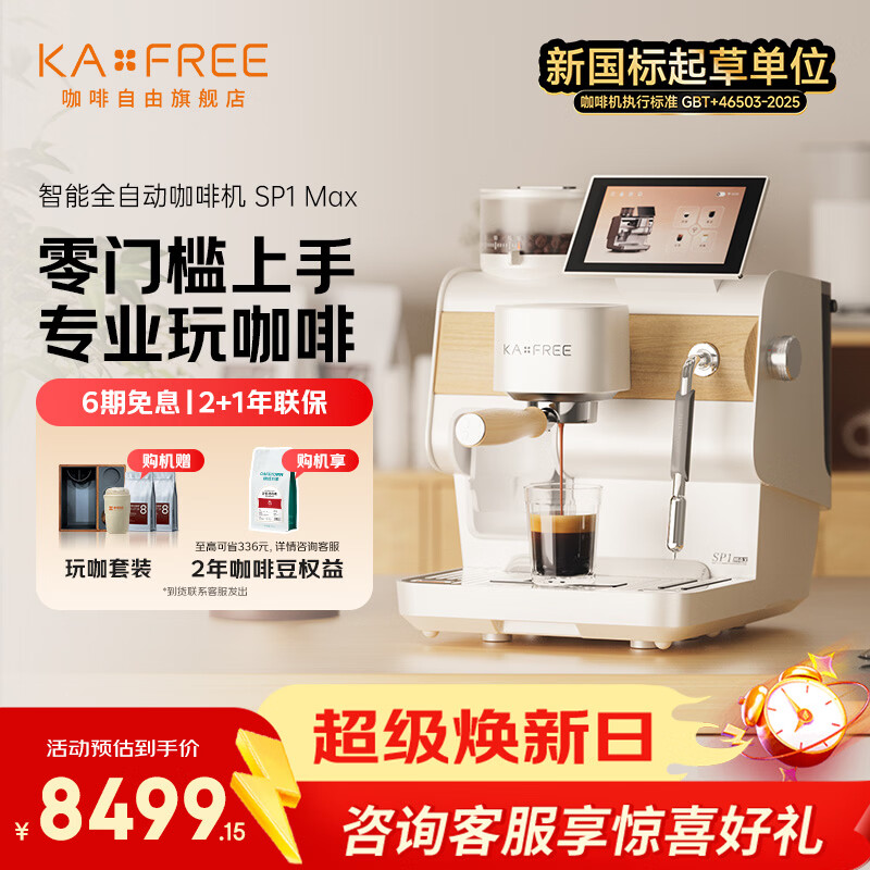 咖啡自由（KAxFREE）咖啡自由智能半自动咖啡机SP1 Max  意式半自动家用小型办公室美式浓缩 云杉云朵白