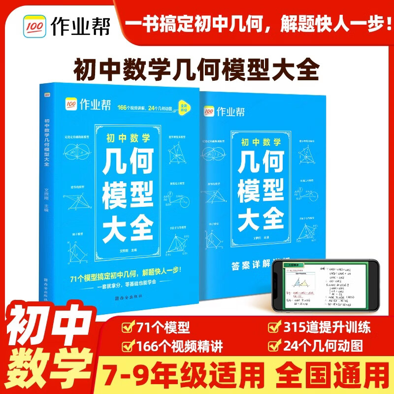 作业帮2026版初中数学几何模型大全 提升训练初中必刷题全考模型全覆盖含视频讲解数学专项训练中考总复习七八九年级通用