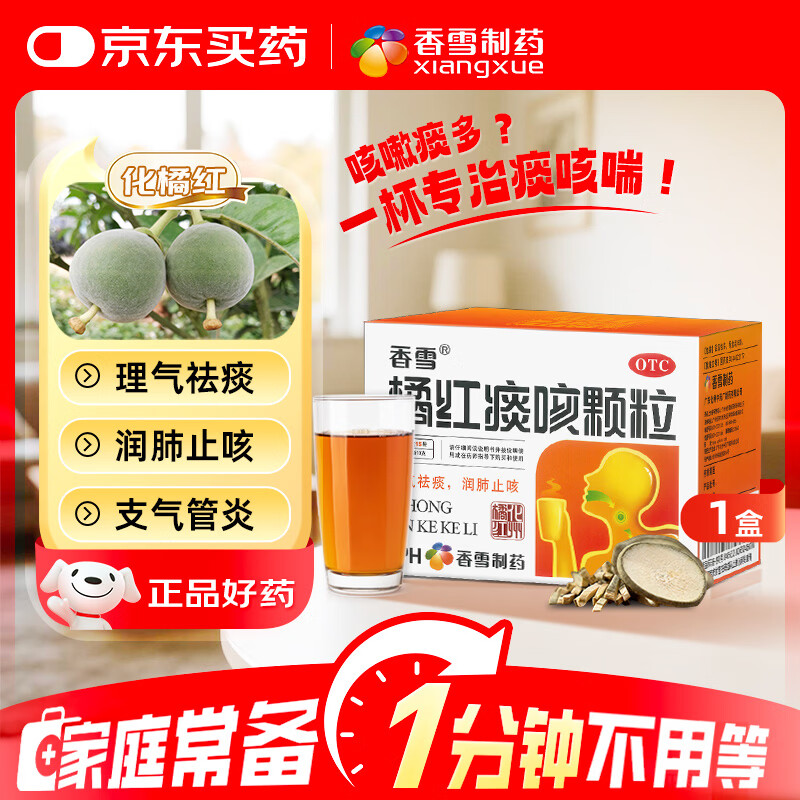 香雪橘红痰咳颗粒 10g*15袋 咳嗽气喘 理气化痰 润肺止咳 痰多