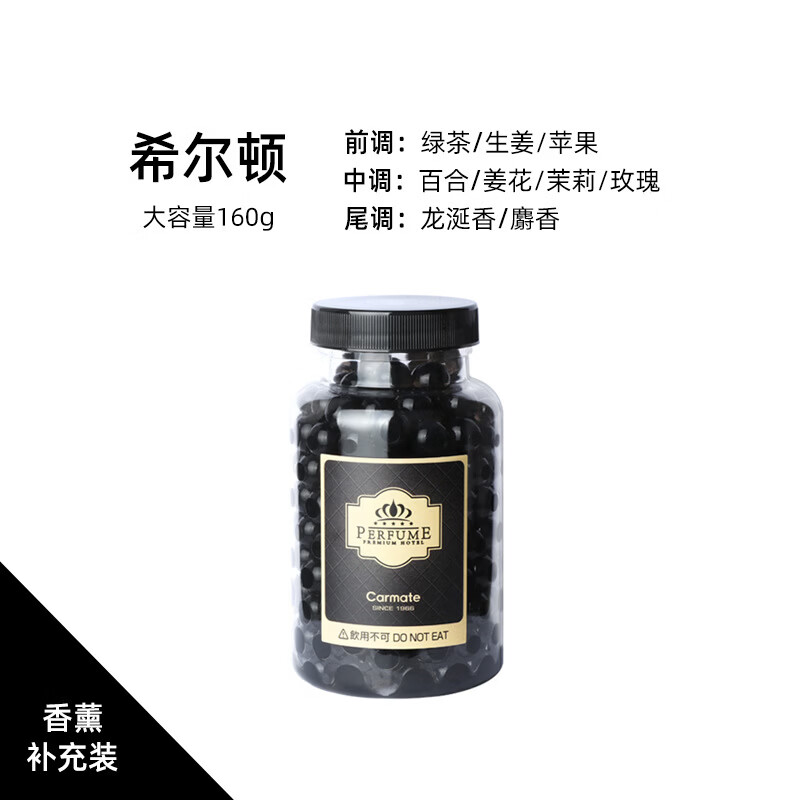 快美特（CARMATE）車載香水汽車香薰持久淡香補充液高檔車用固體香膏替換裝 希爾頓酒店香CDR188【淡香】160g大容量