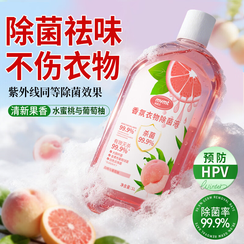 狮露洁衣物消毒液除菌液高效杀菌除螨除味内衣裤清洁儿童玩具母婴可用 【水蜜桃葡萄柚】1000ml*2瓶装