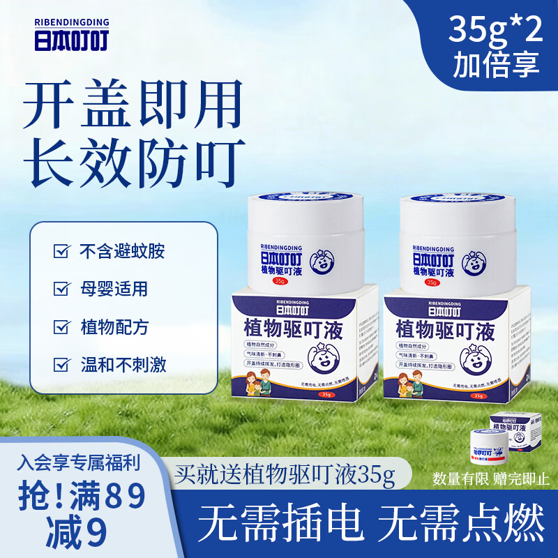 日本叮叮植物驱叮液神器 家用户外便携不插电全家宠物家庭适用香茅盒35g*2