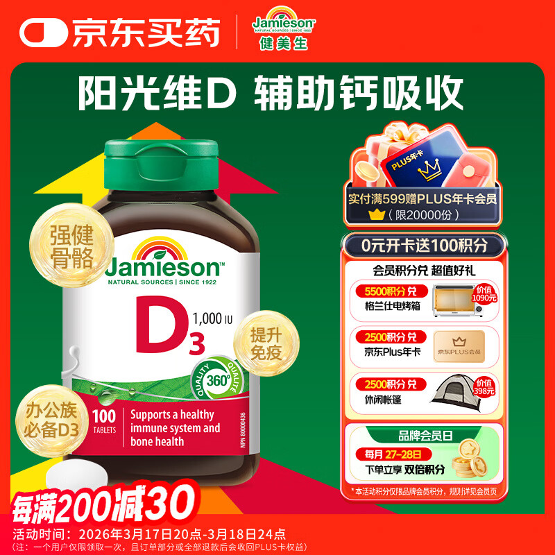健美生（Jamieson）维生素D3 1000IU*100片/瓶促进钙吸收阳光瓶d3成年上班族增强免疫